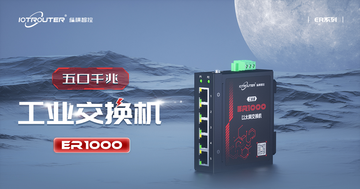ER1000工業(yè)級交換機